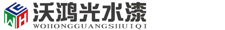 沃鴻光無機涂料